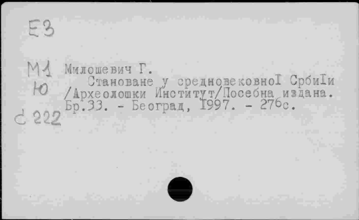 ﻿Милошевич Г.
Скановане у средновеховної Србиіи /Археолошки Институт/Посебна издана. _ Бр;33. - Београд, 1997. - 27öp.